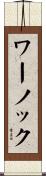 ワーノック Scroll