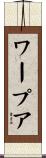 ワープア Scroll