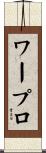 ワープロ Scroll