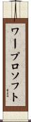 ワープロソフト Scroll