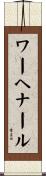 ワーヘナール Scroll