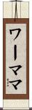 ワーママ Scroll