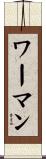 ワーマン Scroll
