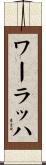 ワーラッハ Scroll
