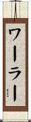 ワーラー Scroll