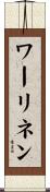 ワーリネン Scroll