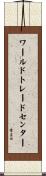 ワールドトレードセンター Scroll