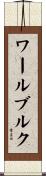 ワールブルク Scroll