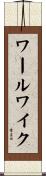 ワールワイク Scroll
