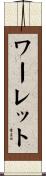 ワーレット Scroll