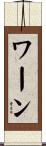 ワーン Scroll