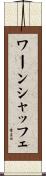 ワーンシャッフェ Scroll