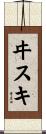 ヰスキ Scroll