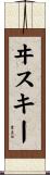 ヰスキー Scroll