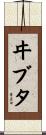 ヰブタ Scroll