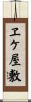 ヱケ屋敷 Scroll