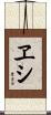 ヱシ Scroll