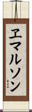 ヱマルソン Scroll