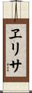 ヱリサ Scroll