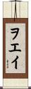ヲエイ Scroll