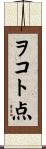 ヲコト点 Scroll