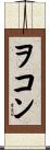 ヲコン Scroll