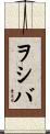 ヲシバ Scroll