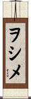 ヲシメ Scroll