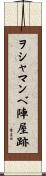 ヲシャマンベ陣屋跡 Scroll