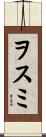 ヲスミ Scroll