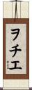 ヲチエ Scroll
