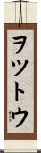 ヲツトウ Scroll