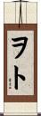 ヲト Scroll