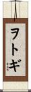 ヲトギ Scroll