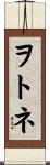 ヲトネ Scroll