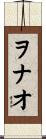 ヲナオ Scroll
