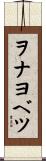 ヲナヨベツ Scroll