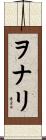 ヲナリ Scroll