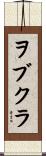 ヲブクラ Scroll