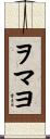 ヲマヨ Scroll
