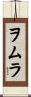 ヲムラ Scroll