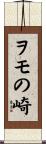 ヲモの崎 Scroll