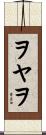 ヲヤヲ Scroll