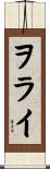 ヲライ Scroll