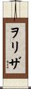 ヲリザ Scroll