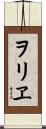 ヲリヱ Scroll