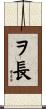 ヲ長 Scroll