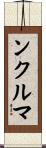 ンクルマ Scroll