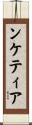 ンケティア Scroll