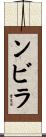 ンビラ Scroll